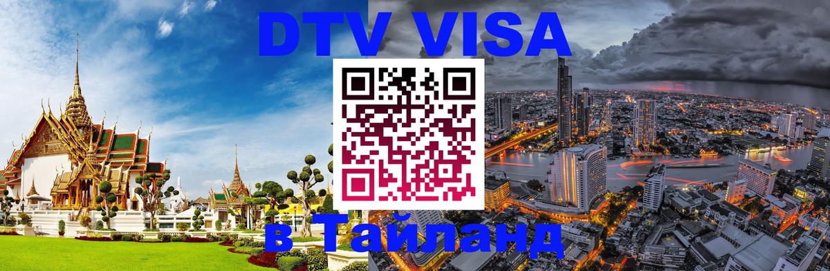 Оформить DTV визу в Тайланд 