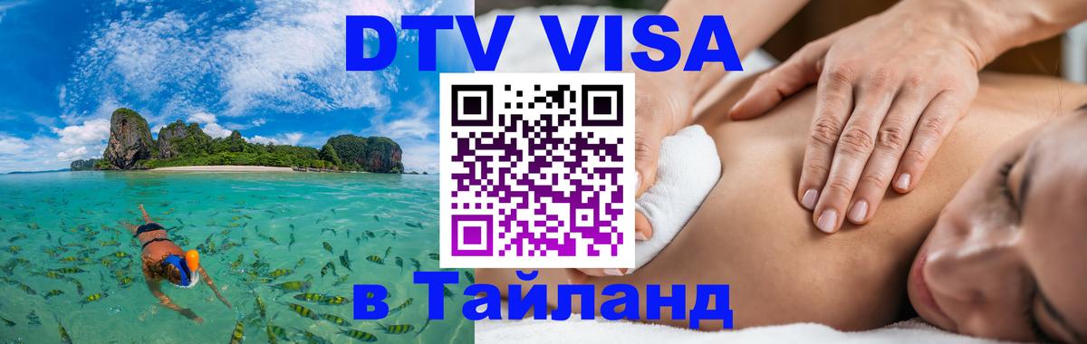 Как сделать DTV визу в Тайланд Таганрог 